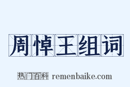 周悼王组词是什么意思的图片